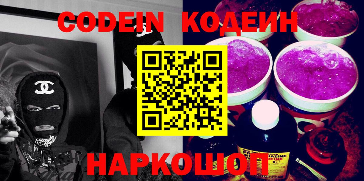 Кодеиновый сироп Lean напиток Lean (лин)  Донской  Кодеин Purple Drank 
