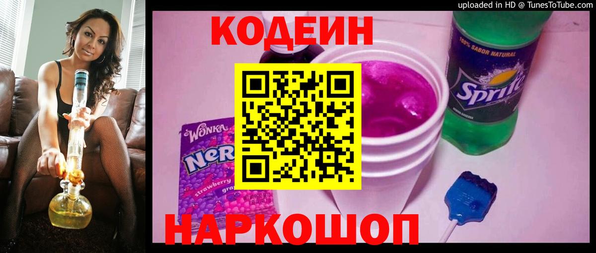 Codein напиток Lean (лин)  Вход с VPN  Донской 