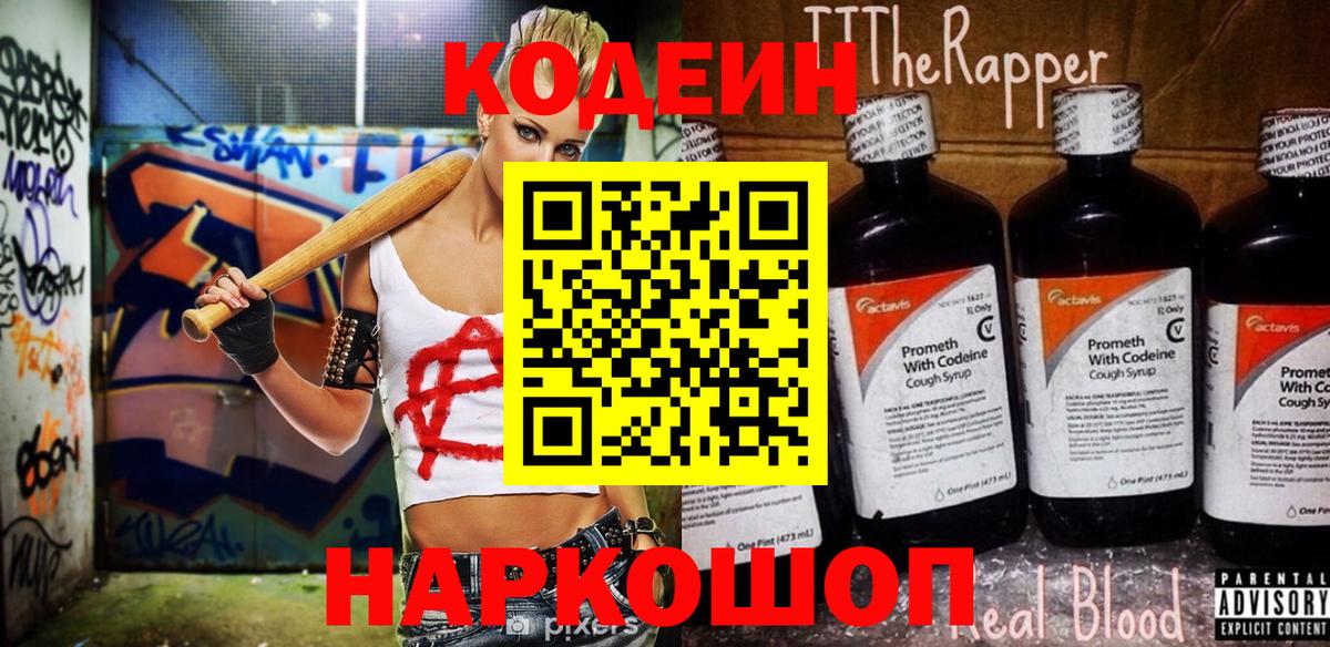 Codein напиток Lean (лин) Донской